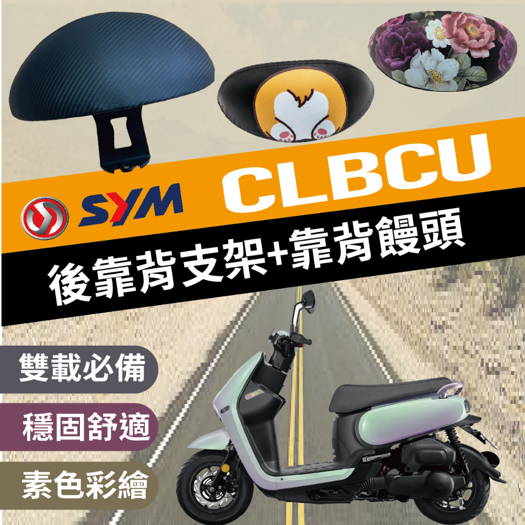 💥現貨💥 三陽 CLBCU 125 後靠背 後靠背支架 機車靠背 機車後靠背 靠背 靠枕 後靠墊 機車小饅頭 支架 饅頭