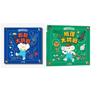 安可童書 親子天下 小行星遊戲書1：數數大挑戰 /小行星遊戲書2：推理大挑戰/小行星遊戲書3：迷宮大挑戰