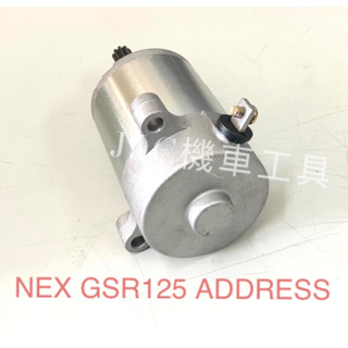 JJC機車工具 適用車種: NEX GSR125 ADDRES V125高品質台灣大廠製造 啟動馬達 現貨供應請下標