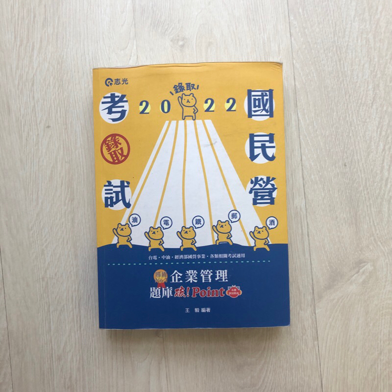 2022版 王毅企業管理題庫破point 上榜用書