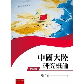 [五南~書本熊]中國大陸研究概論(4版)202307出版：9786263662261&lt;書本熊書屋&gt;