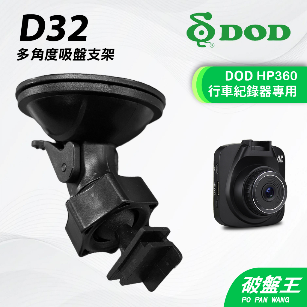 DOD HP360 MK110｜台南現貨｜行車記錄器專用強力吸盤支撐架｜D32｜破盤王