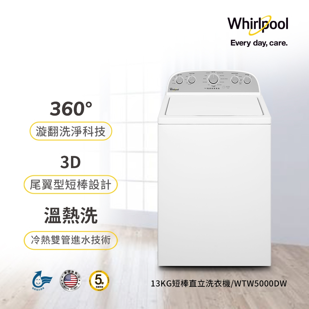 下單十倍蝦幣【WHIRLPOOL】惠而浦 13公斤美製直立洗衣機 WTW5000DW 短棒