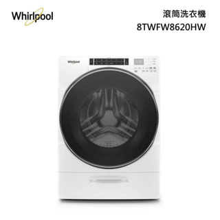 下單回饋3680【Whirlpool】惠而浦 8TWFW8620HW 滾筒洗衣機 17公斤 全省配送