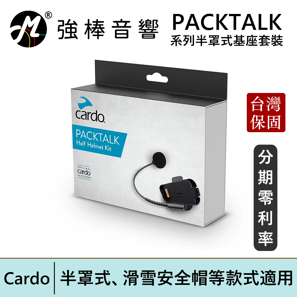 Cardo PACKTALK 系列半罩式基座 半罩式 滑雪安全帽等款式適用 安全帽通訊 台灣總代理公司貨 | 強棒電子
