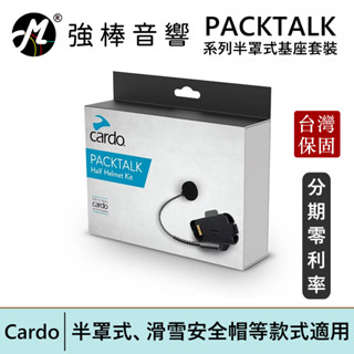 Cardo PACKTALK 系列半罩式基座 半罩式 滑雪安全帽等款式適用 安全帽通訊 臺灣總代理公司貨 | 強棒電子