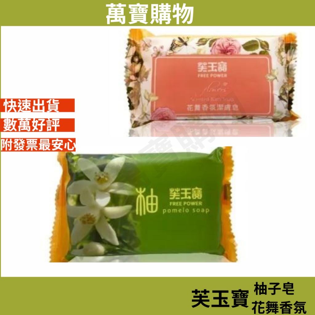 現貨【免運+發票】芙玉寶 潔膚皂 柚子皂香皂 花舞香氛潔膚皂 85gm 台灣製造 現貨 萬寶購物