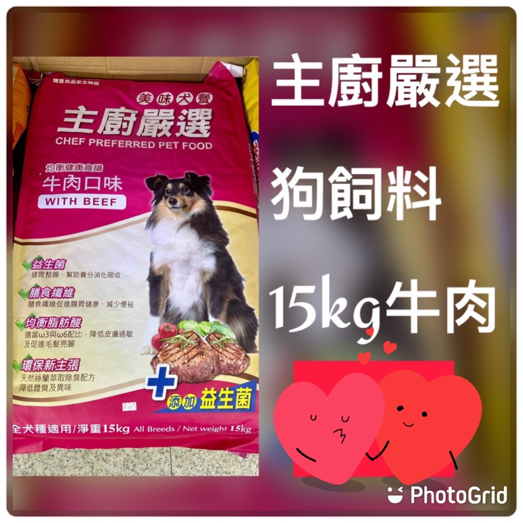 《限宅配 限重20公斤》台灣製造 主廚嚴選 狗飼料 牛肉口味 15kg