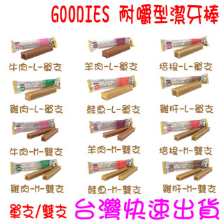 ★開發票 快速出貨★GOODIES 耐嚼型潔牙棒 潔牙骨 潔牙零食 低敏無穀 寵物磨牙 多效潔牙骨★臺灣快速出貨★