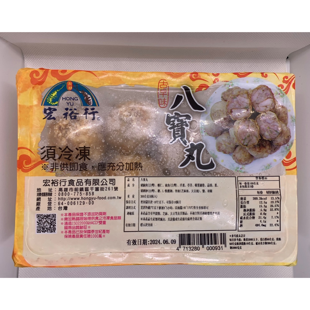 海仙女的海鮮/宏裕行/八寶丸/300g/現貨/超取/宅配