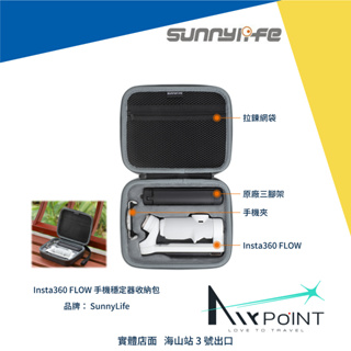 【AirPoint】【現貨】Insta360 FLOW 收納盒 收納 手持穩定器 雲台 磁吸 收納包 sunnylife