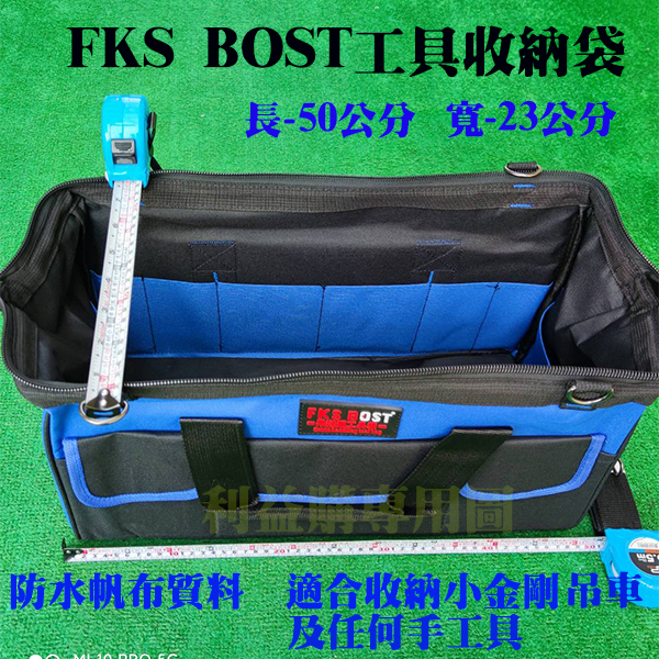 收納袋免付運費 工具包 小金剛小吊車功能包 FKS BOST帆布袋 防水帆材質耐用可收納工具及馬達 利易購/利益購批售