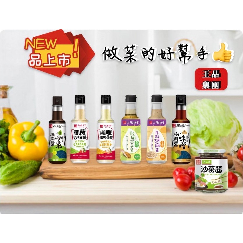 王品集團調味醬🍽️ 凱薩沙拉醬 咖哩優格風味醬 和風芥子醬 原粒胡麻醬 水果燒肉醬 味噌燒肉醬 沙茶醬 烤肉 涼拌 火鍋