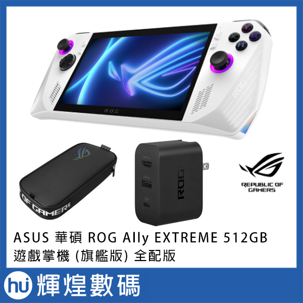 ASUS 華碩 ROG Ally EXTREME 512GB 遊戲掌機 (旗艦版) 全配組合