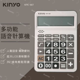 🌟 KINYO 多功能 語音 計算機 KPE-687 大數字 止滑墊 學習 收銀 辦公 財務