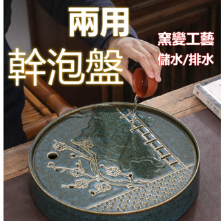 木製茶盤 茶托 茶臺泡茶瀝水盤 茶盤 茶臺 陶瓷茶盤 儲水茶盤 茶道配件 全瓷黑白窯變儲水 陶瓷 干泡臺干