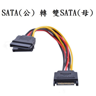♪亮亮生活小舖♪SATA一分二線 電腦線材 轉接線 機箱內轉接線 15針SATA母頭 SATA線 1公轉2母 一分二線