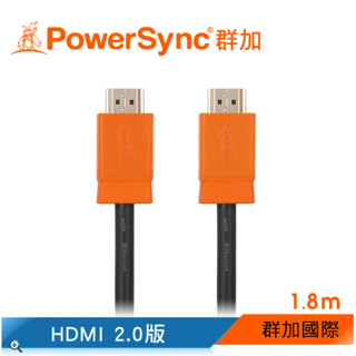 群加 Powersync HDMI 2.0 版 3D 數位乙太網影音傳輸線 1.8M (HDMI4-GR180-2)