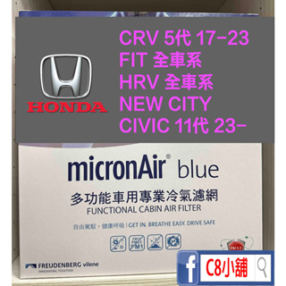 micronAir blue 本田 HONDA FIT CRV5代 HRV PM1.0 抗菌活性碳冷氣濾網 TB023