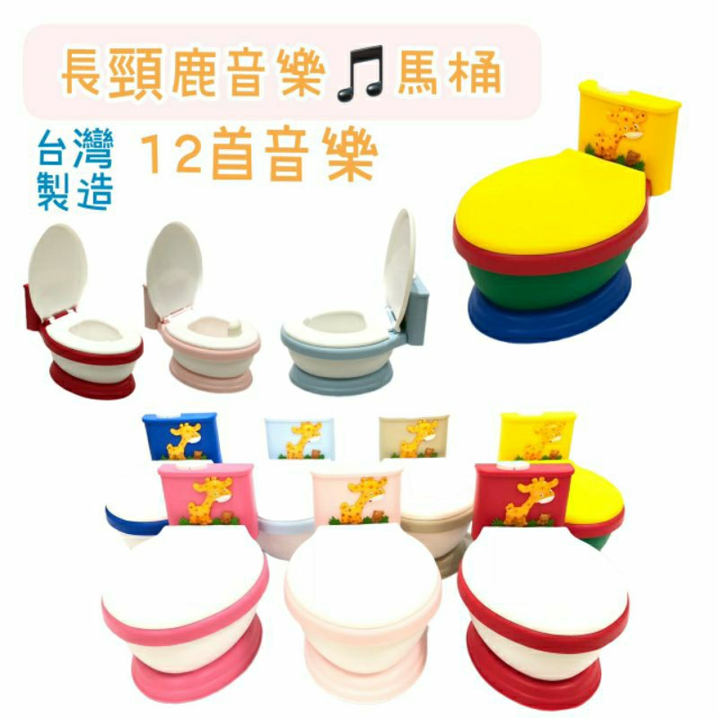 【MR.蓋瑞 台灣製 7色現貨】 長頸鹿音樂學習便器 兒童馬桶 音樂馬桶 便器 學習馬桶 兒童便器 仿真馬桶 便盆
