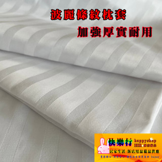 臺灣製造 超質感 枕套 床包 被套 床單 平單 寢具 民宿 商旅 飯店 居家生活 波麗 厚實 CVC 床單組