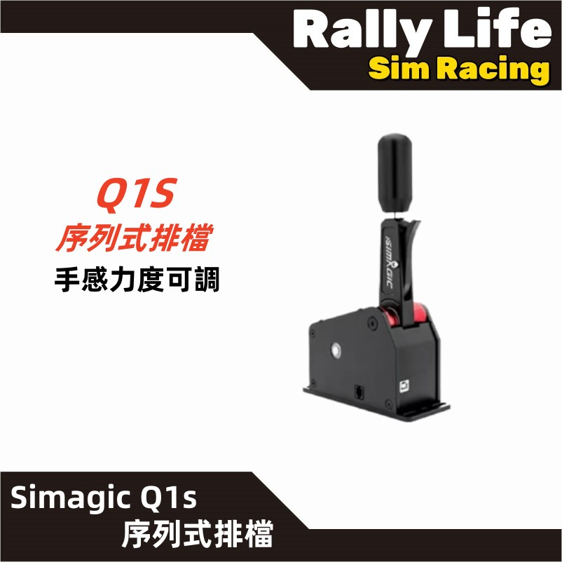 【Rally Life】免運費 速魔 Simagic Q1S速魔序列檔 速魔序列檔 直驅 直驅設備 賽車模擬器