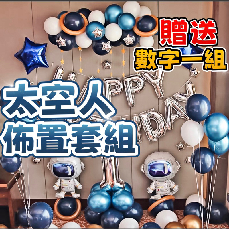 【台灣現貨】（加碼贈送36吋數字氣球一對）生日派對氣球 佈置氣球 生日氣球 太空人 生日佈置 氣球 慶生 告白氣球