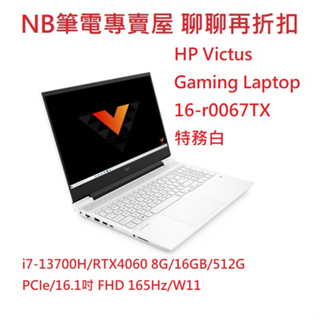 NB筆電專賣屋全省含稅可刷卡分期聊聊再折扣 HP Victus Gaming Laptop 16-r0067TX 特務白