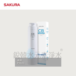 【SAKURA 櫻花】F0130 活性碳CB濾心 ( 適用P0121標準型RO淨水器 )