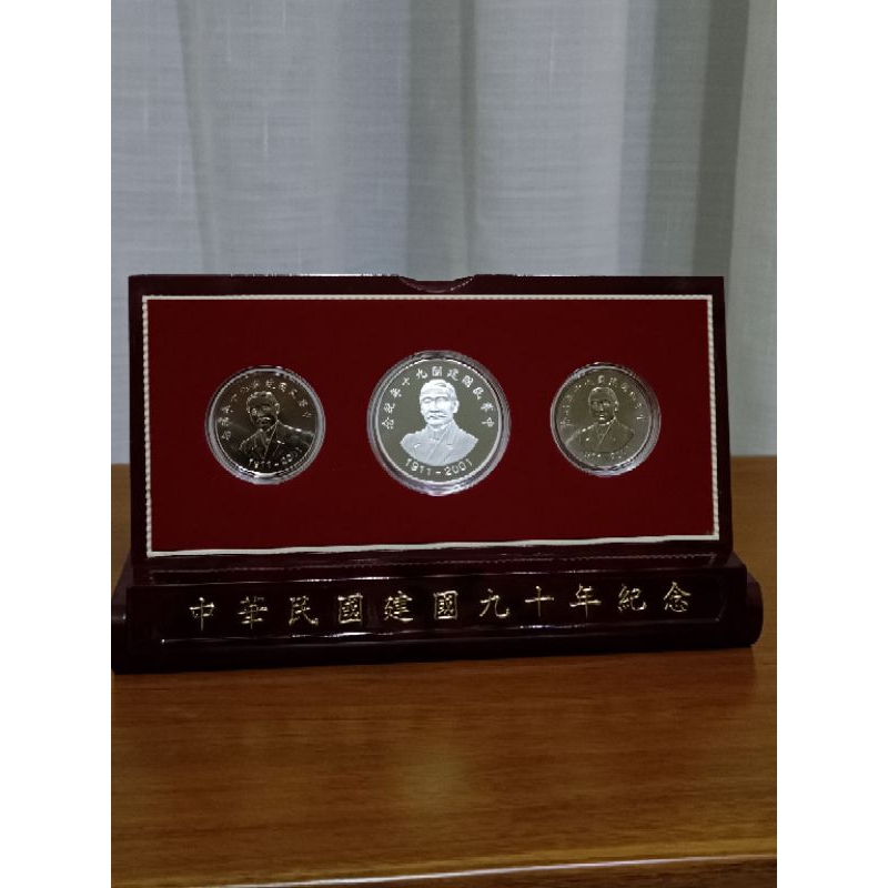 銀幣 套幣 中華民國 建國90年 國父 孫中山 1銀幣（999純銀）+2鎳幣