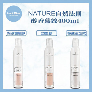 ｜Hani Blue｜💯正品公司貨NATURE 自然法則 N.M造型 醇香保濕護髮 醇香特強塑型慕絲 醇香塑型慕絲