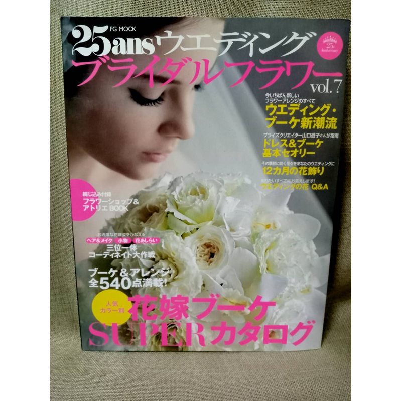 ＊謝啦二手書＊ 25 ans 新娘 婚紗 捧花 雜誌 Vol.7