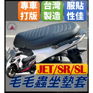 現貨* JET JETS SR SL 坐墊套 毛毛蟲坐墊套 機車坐墊套 機車坐墊 機車椅套 機車椅套 機車座墊 三陽