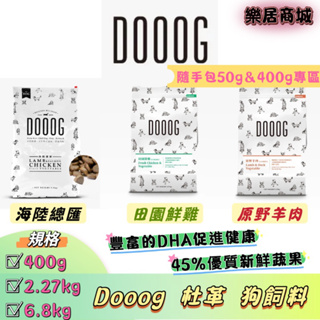 小包裝【任選折扣價】Dooog 杜革 狗飼料 無穀狗飼料 海陸總匯 田園鮮雞 原野羊肉 杜革狗飼料 dooog 狗飼料