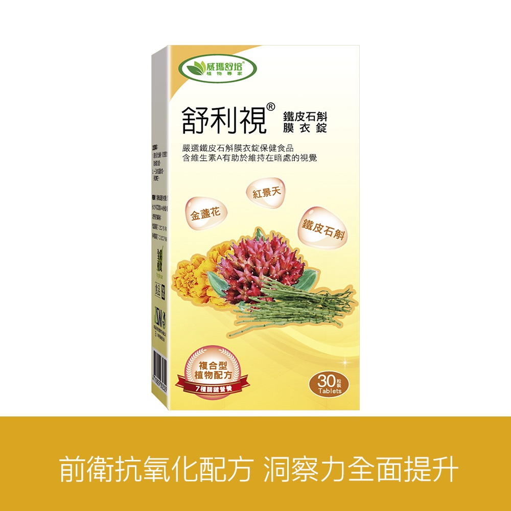 ⌠威瑪舒培⌡舒利視®鐵皮石斛膜衣錠－30錠x1盒－全素
