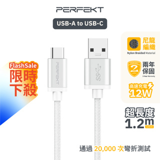 PERFEKT Type C 充電線 1.2M 快充線 傳輸線 鋁合金 編織線 手機 筆電 平板 台灣