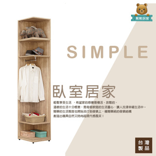 『熊熊居家』簡約日系風開放式衣櫃