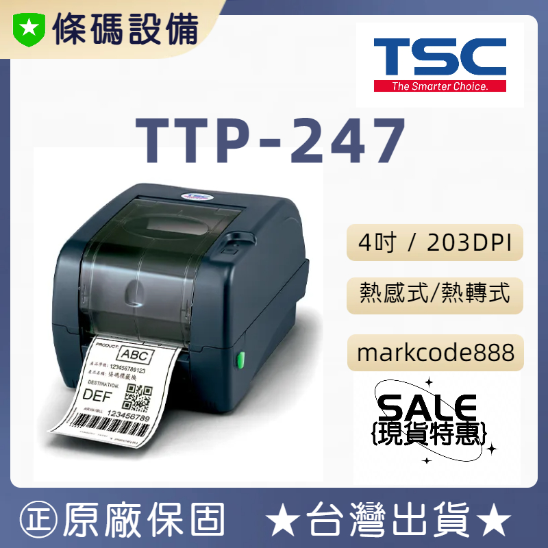 🇹🇼條碼設備 ㊣TSC TTP-247 ⭐️條碼機 標籤機 熱轉式 商用桌上型