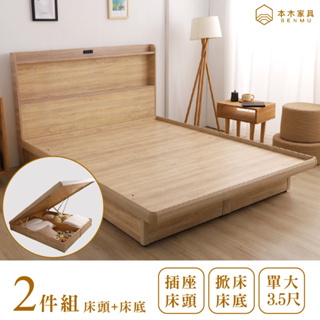 本木-羅格 日式插座房間二件組-床頭+掀床 單大3.5尺/雙人5尺/雙大6尺