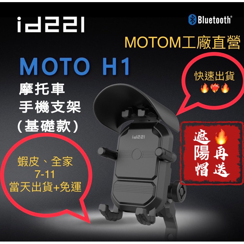 💕限量又限時免運💕（當天出貨可面交）MOTO H1 id221 機車手機支架 2023最新款 防抖防震 360度 遮陽帽