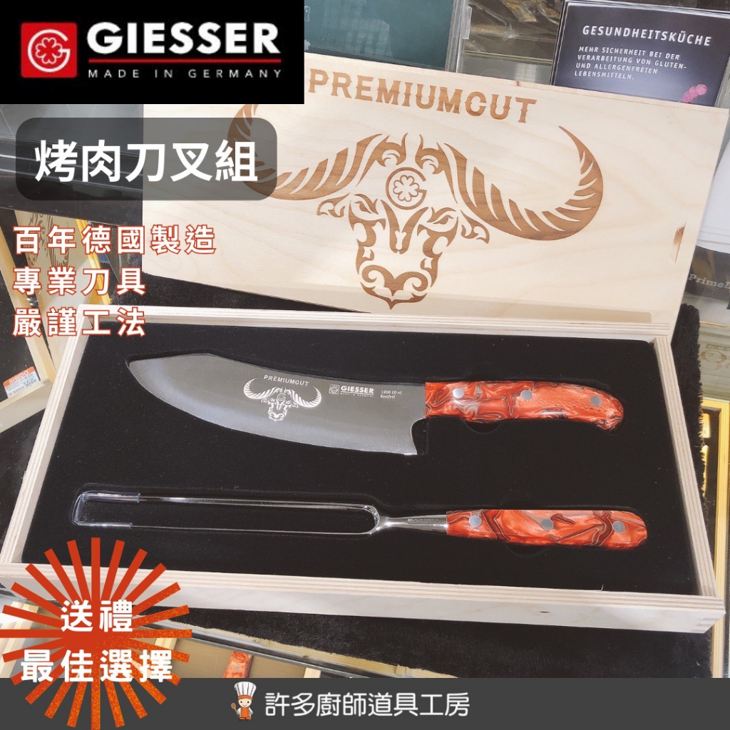 【SHiiDO】GIESSER 德國刀具 烤肉刀叉組 屠宰刀 20cm 琥珀橘 熔岩紅 專屬木盒 專業廚師刀具