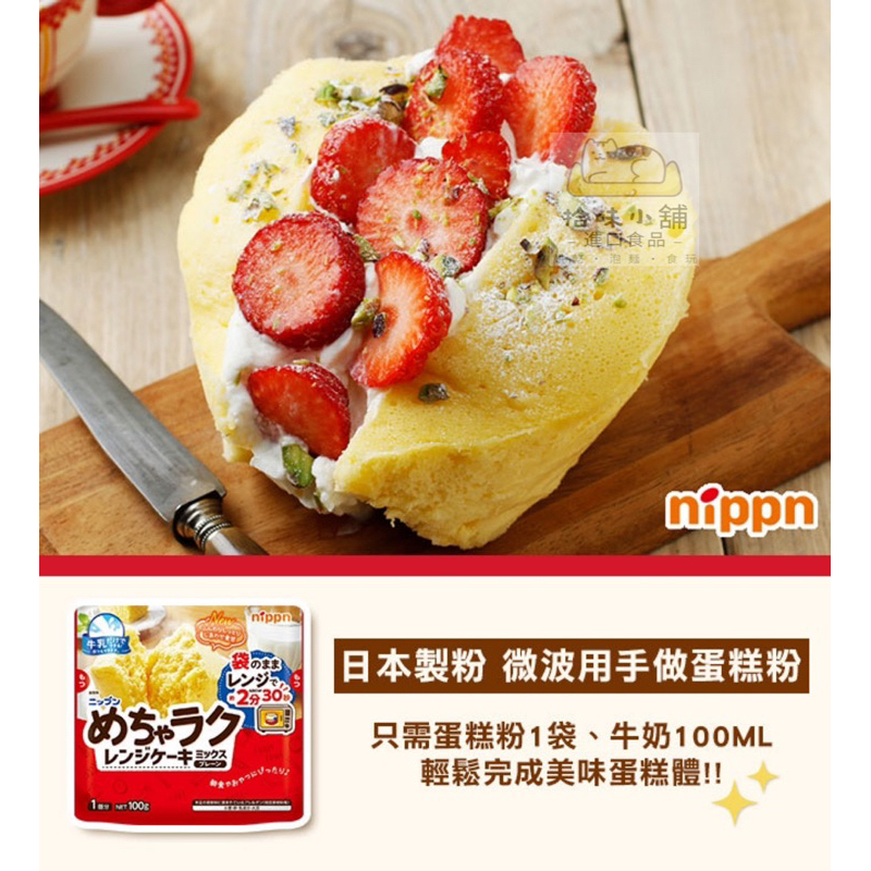 「拾味小舖」日清 微波用手作鬆餅粉100g 蛋糕粉 日本鬆餅粉
