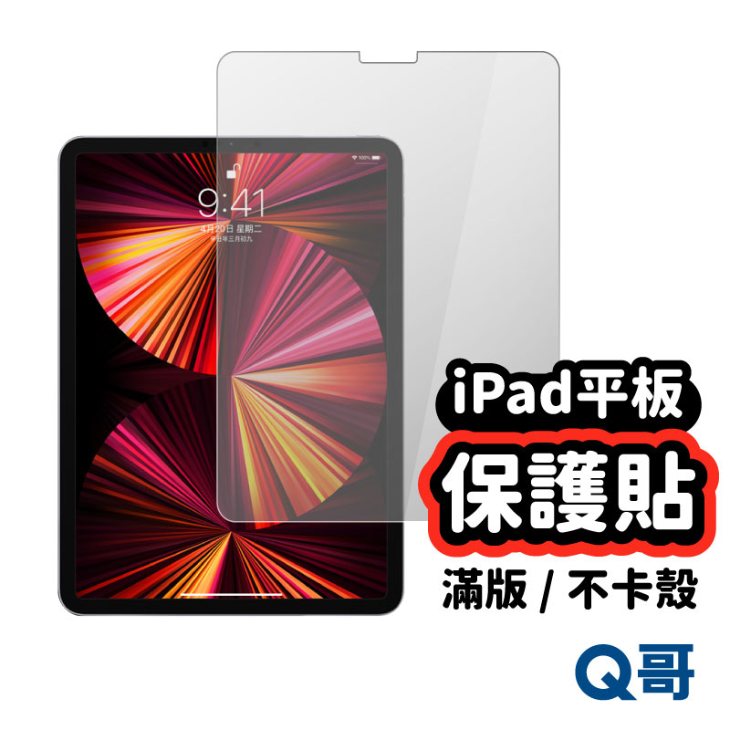 Q哥 iPad 保護貼 玻璃貼 適用 iPad 2024 Pro mini 7 Air 6 13 11 12.9 A02