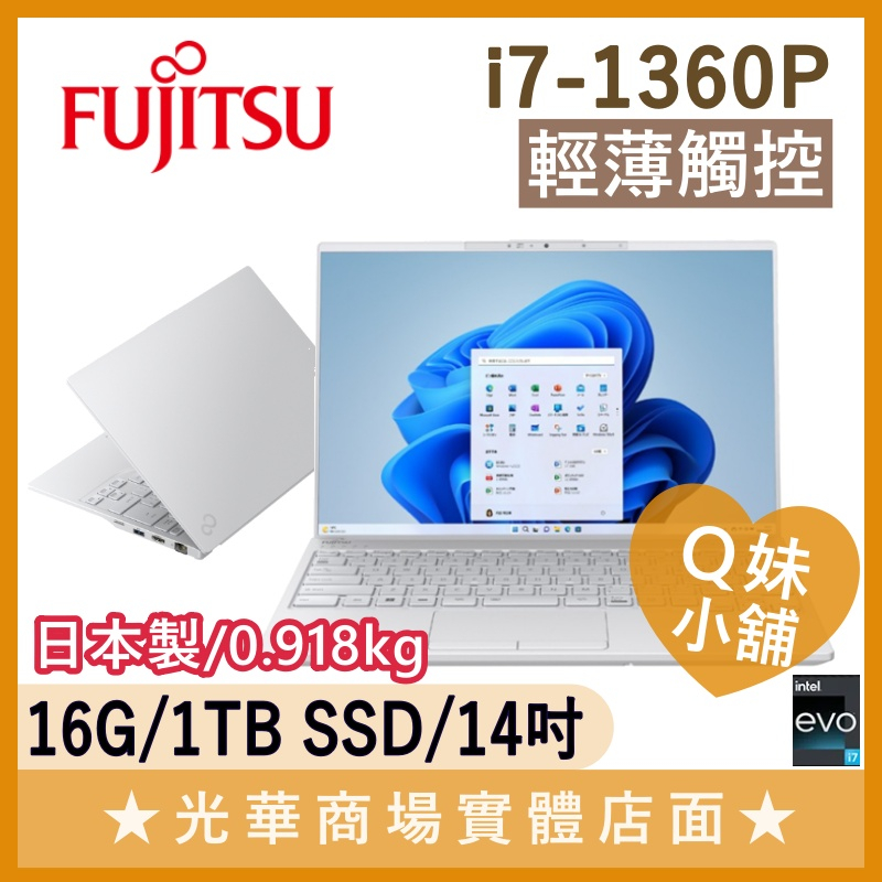 Q妹小舖❤ UH-X FPC02717LK 觸控 I7-1360P/14吋 富士通 Fujitsu 輕薄 筆電 白 缺貨