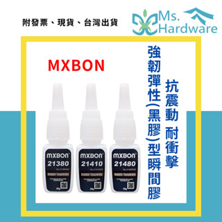 【五金小姐】MXBON黑膠 抗震動耐衝擊 強韌彈性型 瞬間膠 快乾 速乾 三秒膠 21380、21410、21480