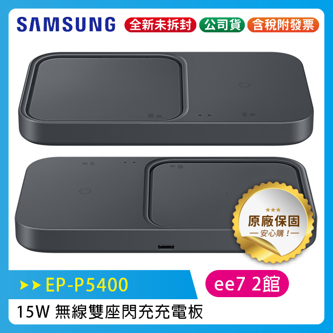 SAMSUNG EP-P5400 15W原廠無線雙座閃充充電板 / 內附25W充電器+1m傳充線 (台灣公司貨)