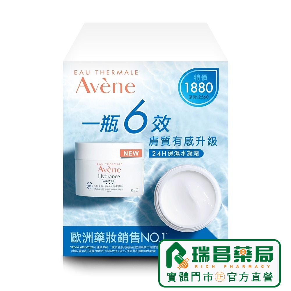 AVENE雅漾 24H保濕水凝霜 50ml 【瑞昌藥局】2入組