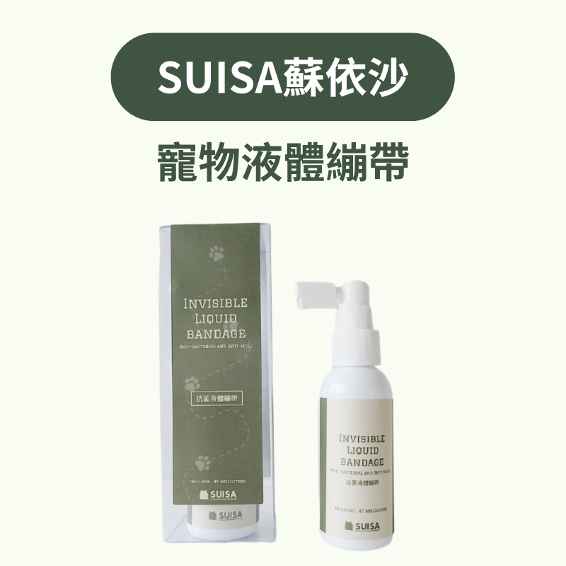 SUISA 蘇依沙 液體繃帶 40ml 寵物傷口凝膠 速乾 防水薄膜 居家 貓犬