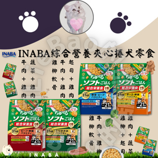 LieBaoの舖 🐶狗狗喜歡🐶 INABA 啾嚕綜合營養夾心捲犬餅乾犬零食🐶27g/21袋 犬零食 小零嘴 點心夾心捲🥦