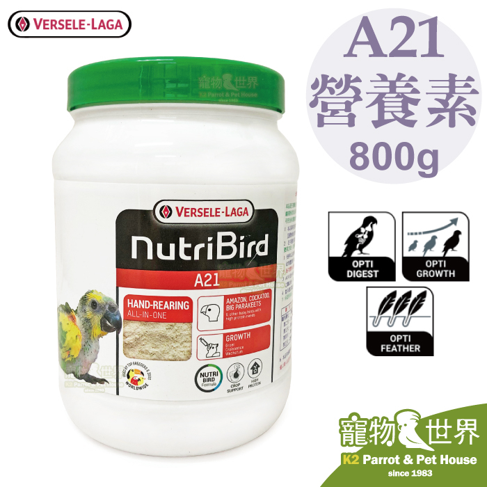 期限2025.03《寵物鳥世界》比利時凡賽爾 歐樂斯Nutribird A21 幼鳥奶粉800G│鸚鵡營養素BS013